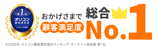 DMM英会話　オリコン顧客満足度